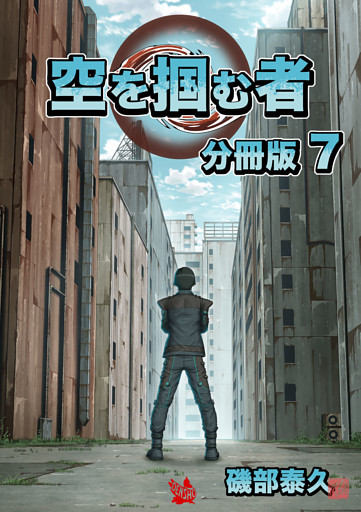空を掴む者 分冊版7