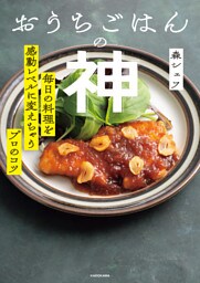 おうちごはんの神　毎日の料理を感動レベルに変えちゃうプロのコツ