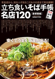 立ち食いそば手帳　名店１２０　首都圏編