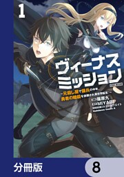ヴィーナスミッション　～元殺し屋で傭兵の中年、勇者の暗殺を依頼され異世界転生！～【分冊版】　8