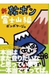 新 旅ボン 富士山編