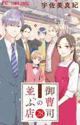 御曹司の並ぶ店【マイクロ】（２８）