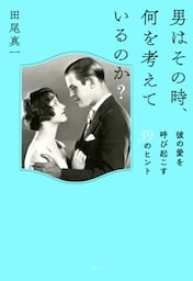 男はその時、何を考えているのか？（大和出版）彼の愛を呼び起こす39のヒント