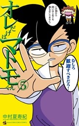 オレだけはマトモくん（５）