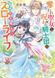 奪われ聖女と呪われ騎士団の聖域引き篭もりスローライフ【電子特典付き】