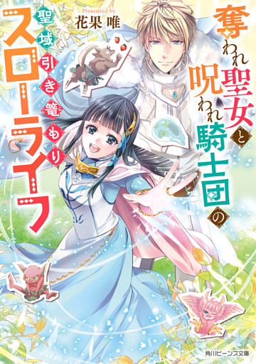 奪われ聖女と呪われ騎士団の聖域引き篭もりスローライフ