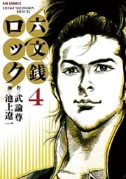 六文銭ロック（４）