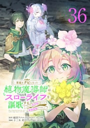 宮廷をクビになった植物魔導師はスローライフを謳歌する～のんびり世界樹を育てたら、最強領地ができました～(話売り)　#36