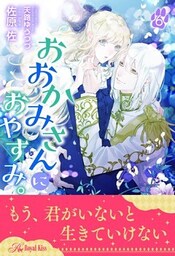 おおかみさんにおやすみ。【６】