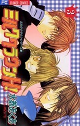 ミルククラウンH！（３）