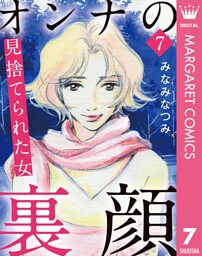 オンナの裏顔 7 見捨てられた女