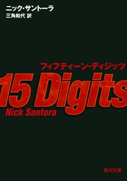 フィフティーン・ディジッツ