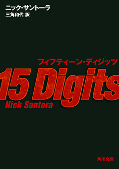 フィフティーン・ディジッツ