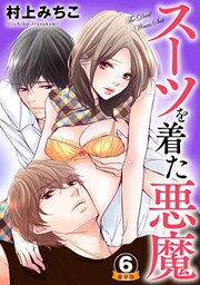 スーツを着た悪魔 豪華版 6巻