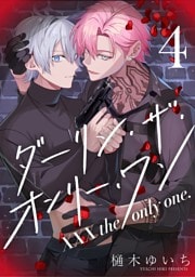 【分冊版】XXX the only one. 4