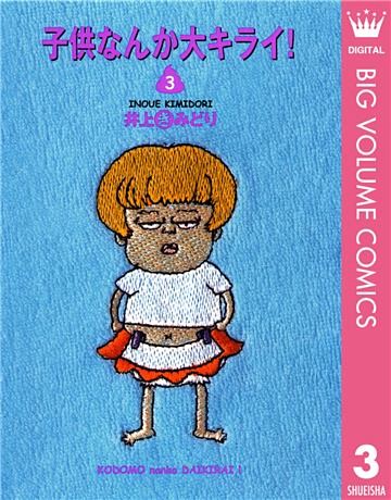 子供なんか大キライ！ 3