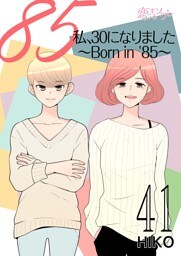 私、30になりました。～Born in ’85～（フルカラー） 41