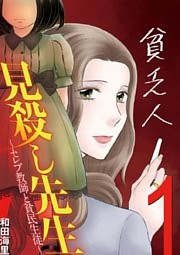 見殺し先生 セレブ教師と貧民生徒