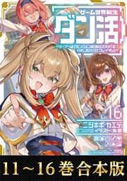 【合本版11-16巻】ゲーム世界転生〈ダン活〉