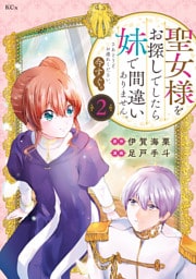 聖女様をお探しでしたら妹で間違いありません。さあどうぞお連れください、今すぐ。（２）