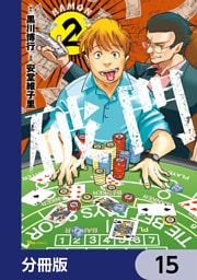 破門【分冊版】　15