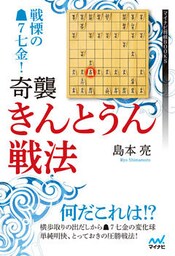 戦慄の▲７七金！　奇襲・きんとうん戦法