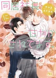 同居社長に甘やかされてます。