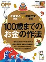100歳までのお金の作法