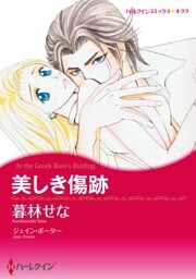 美しき傷跡【分冊】 7巻