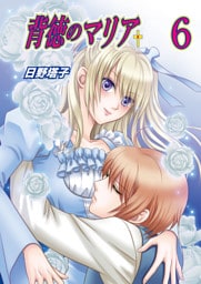 背徳のマリア（フルカラー）　6巻【略奪者の甘い罠】