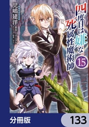 四度目は嫌な死属性魔術師【分冊版】　133