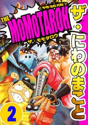 ザ・にわのまこと　THE MOMOTAROH2＜特装版>