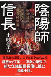 陰陽師 信長