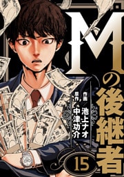 Mの後継者　15