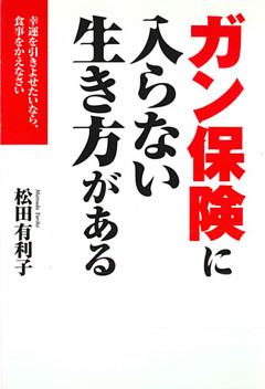 ガン保険に入らない生き方がある