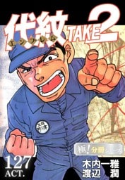 代紋＜エンブレム＞TAKE2【極！分冊シリーズ】ACT.127