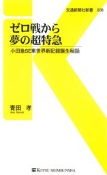 ゼロ戦から夢の超特急