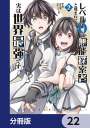 レベル0の無能探索者と蔑まれても実は世界最強です【分冊版】　22