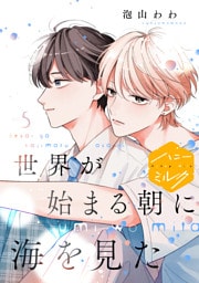 世界が始まる朝に海を見た　分冊版（５）
