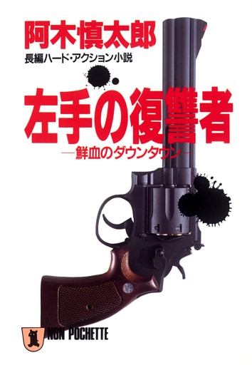 左手の復讐者