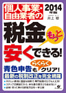 2014年版　個人事業・自由業者の税金もっと安くできる！