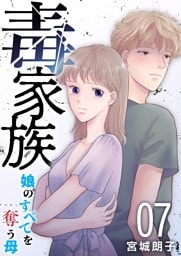 毒家族～娘のすべてを奪う母～ 7巻