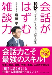 会話がはずむ雑談力―――１０秒でコミュニケーション力が上がる