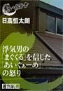 浮気男の「まぐくる」を信じた「あいぐぁーめ」の怒り（黒い報告書）