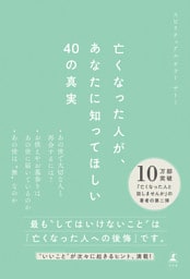 亡くなった人が、あなたに知ってほしい40の真実