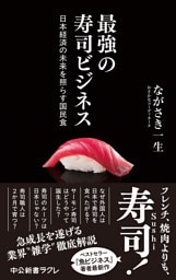 最強の寿司ビジネス　日本経済の未来を照らす国民食