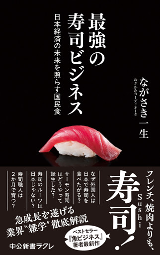 最強の寿司ビジネス　日本経済の未来を照らす国民食