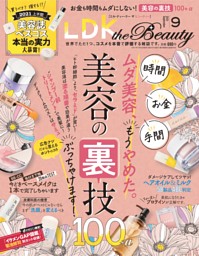 Dマガジン Ldk The Beauty 21年9月号 多彩なジャンルの 気記事がいつでもどこでも読み放題
