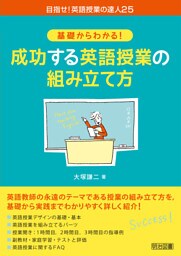 基礎からわかる！成功する英語授業の組み立て方