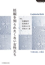 妊娠を知られたくない女性たち